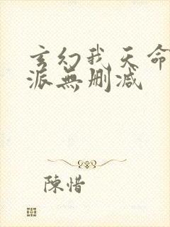 玄幻我天命大反派无删减