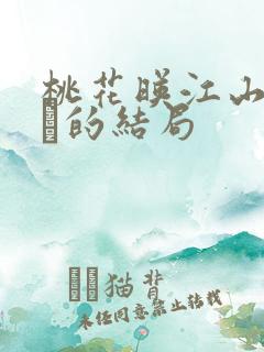 桃花映江山中长玦的结局