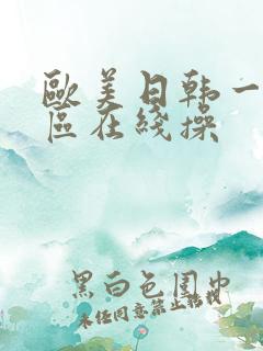 欧美日韩一区二区在线操
