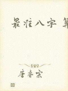 最准八字 算命