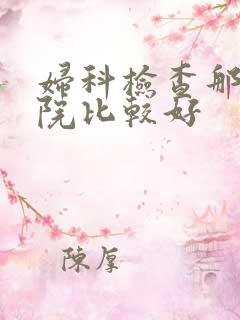 妇科检查那家医院比较好