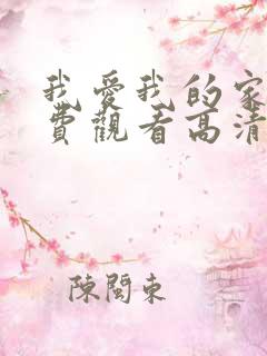 我爱我的家乡免费观看高清完整版