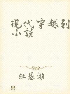 现代穿越到古代小说