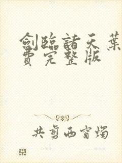 剑临诸天叶玄免费完整版