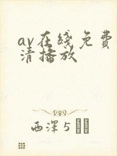 av在线免费高清播放