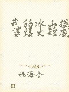 我的冰山总裁老婆爆火短剧