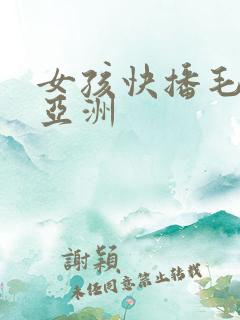 女孩快播毛片之亚洲