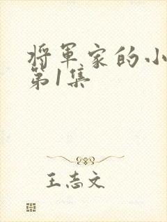 将军家的小娘子第1集