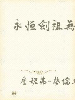 永恒剑祖无弹窗