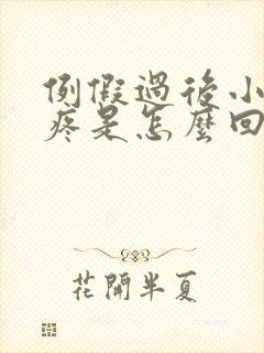 例假过后小肚子疼是怎么回事