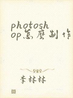photoshop怎么制作gif动图