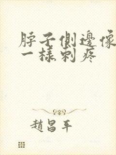 脖子侧边像针扎一样刺疼