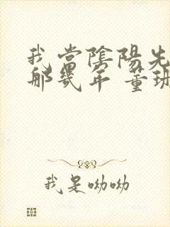 我当阴阳先生的那几年 董珊珊