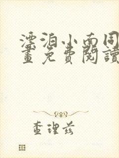 漂泊小南同人漫画免费阅读