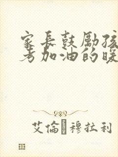 家长鼓励孩子中考加油的暖心话