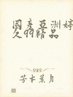 国产亚洲婷婷久久99精品