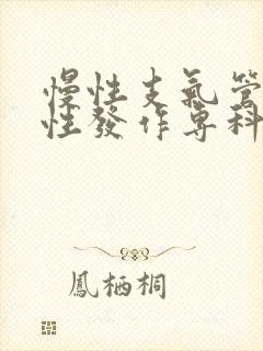 慢性支气管炎急性发作专科检查