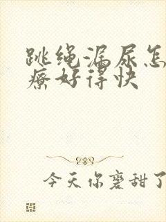 跳绳漏尿怎么治疗好得快