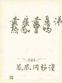 黄痰黄鼻涕是风热感冒吗