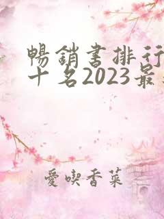 畅销书排行榜前十名2023最新