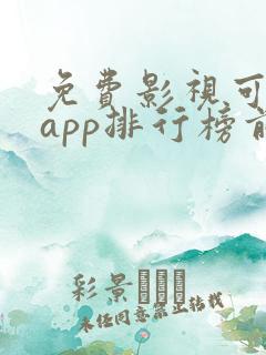 免费影视可投屏app排行榜前十名