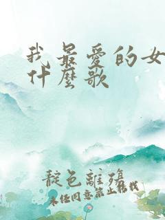 我最爱的女孩是什么歌