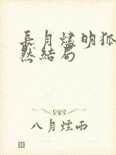长月烬明狐狸翩然结局