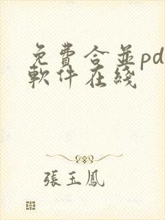 免费合并pdf软件在线