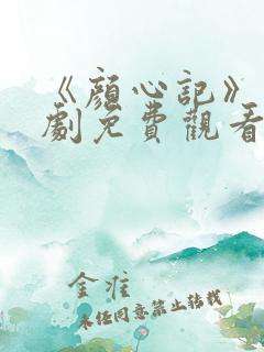 《颜心记》电视剧免费观看