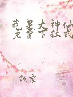 我是大神仙漫画免费下拉式古风