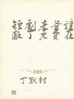 短剧老爸让我无敌了免费在线观看