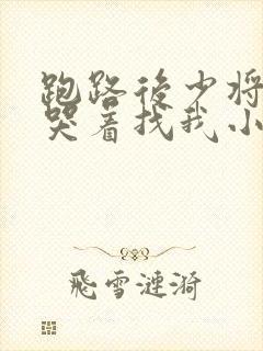 跑路后少将老婆哭着找我小说结局