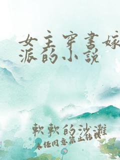 女主穿书嫁给反派的小说