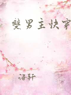 双男主快穿高h