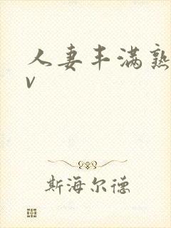 人妻丰满熟妇av