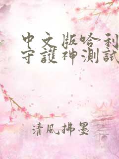中文版哈利波特守护神测试