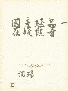国产经品一级片在线观看