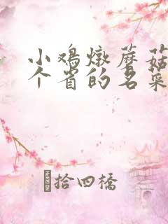 小鸡炖蘑菇是哪个省的名菜