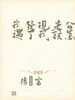 我发现老公有外遇了我该怎么办