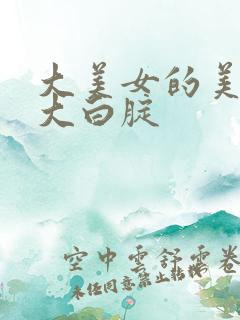 大美女的美乳与大白腚