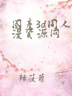 国产3d同人动漫资源网