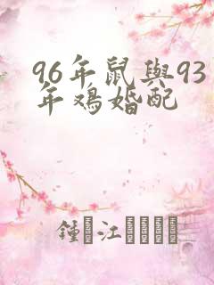 96年鼠与93年鸡婚配
