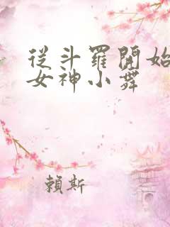 从斗罗开始俘获女神小舞