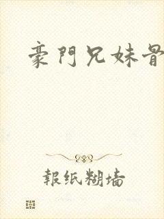 豪门兄妹骨科文