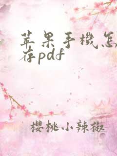 苹果手机怎么保存pdf