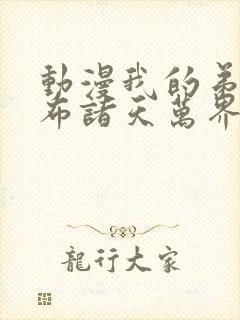 动漫我的弟子遍布诸天万界免费完整版