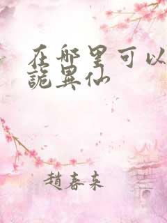 在哪里可以看道诡异仙