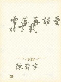 雪落再说爱你txt下载