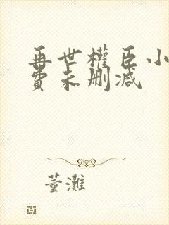 再世权臣小说免费未删减
