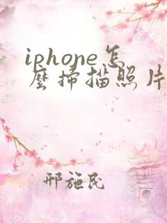 iphone怎么扫描照片成pdf